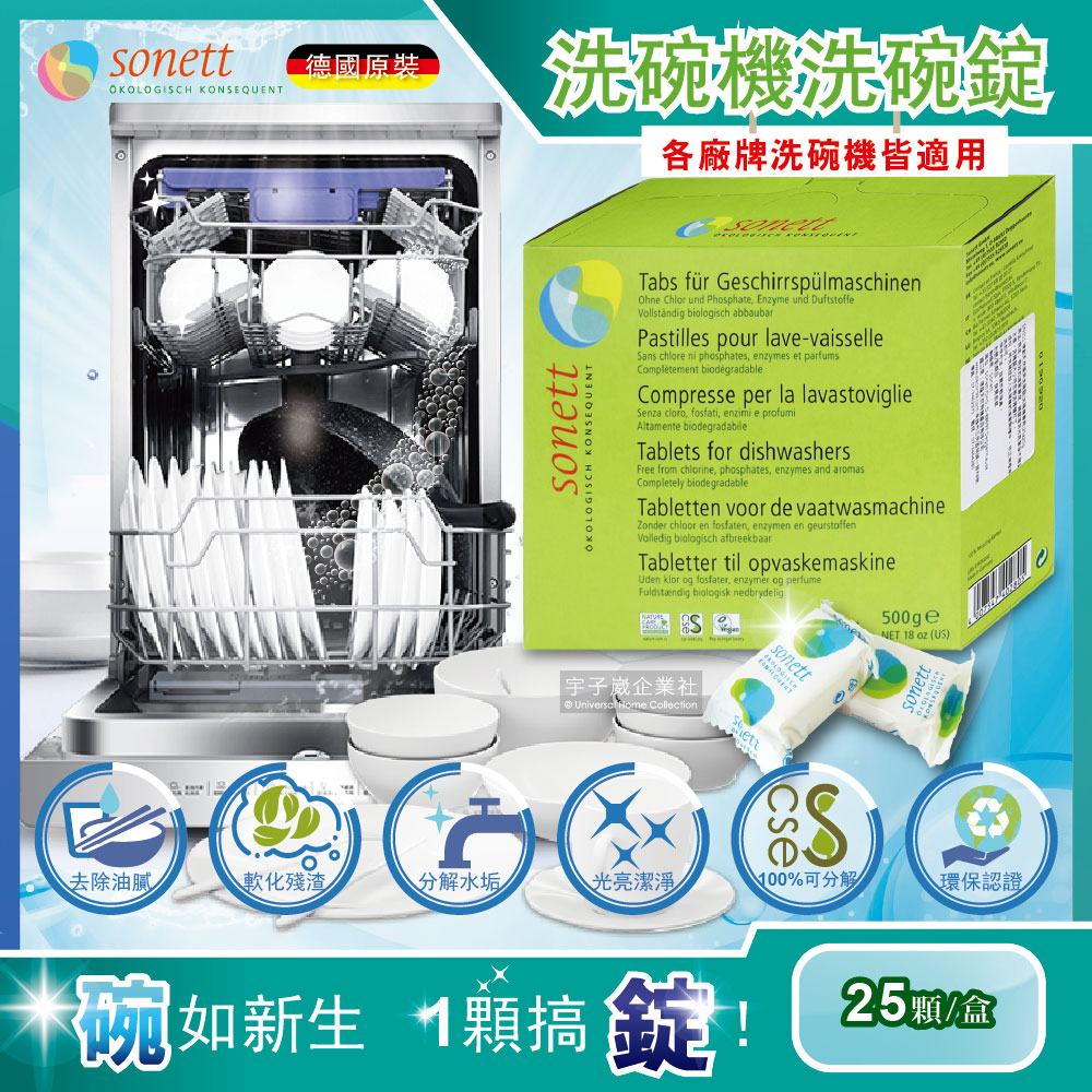 德國Sonett律動 洗碗機專用碗盤清潔錠環保洗碗錠 25顆/盒 (各洗碗機皆適用)✿70D033